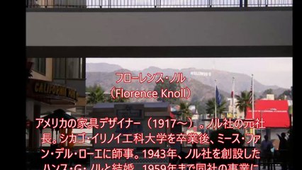 フローレンス・ノル（Florence Knoll）～JDPアセットマネジメント建築・不動産用語集