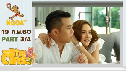 ตีท้ายครัว | กระแต ศุภักษร | 19 ก.พ.60 | ตอนที่ 3/4