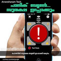 പാനിക് ബട്ടണ്‍...സുരക്ഷ ഉറപ്പാക്കും #AnweshanamTechnology