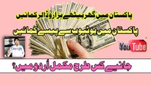 How to Earn Money on YouTube In Urdu Tutorial part 1 2017 in pakistan
