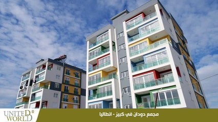 عقارات رخيصة للبيع في انطاليا – مجمع الشلال من شركة يونايتد ورلد