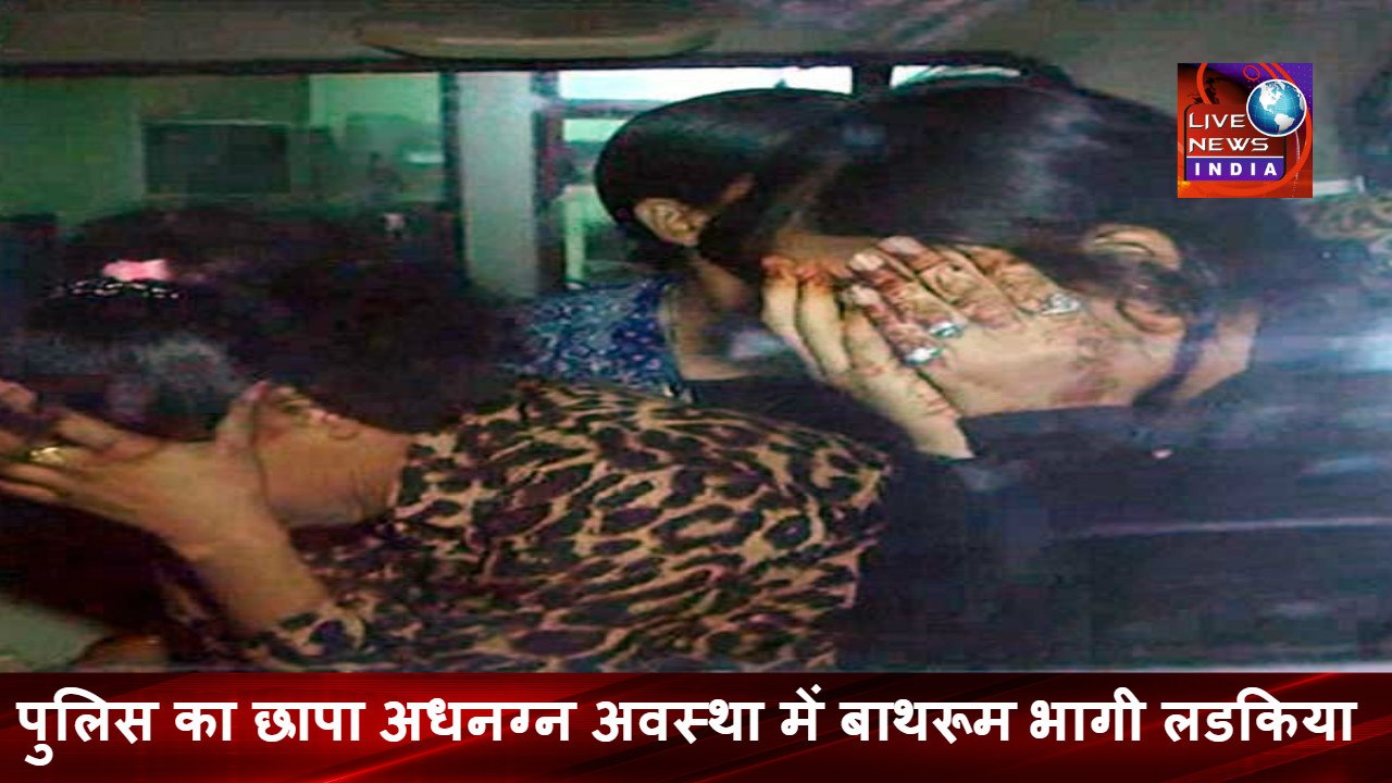 Police Red in Hotel INDIA || पुलिस का छापा अधनग्न अवस्था में बाथरूम में भागी लडकिया देखे विडियो || Live News INDIA