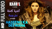 Haseeno Ka Deewana | Full Video Song | Kaabil | أغنية هريثيك روشان وأورفاشي راوتيلا مترجمة | بوليوود عرب