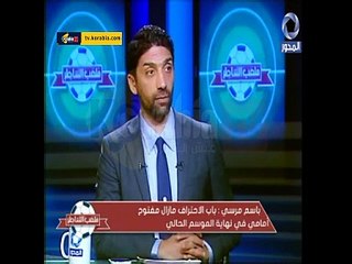باسم مرسي يكشف لاول مرة عن سبب خروجه من الاستاد قبل انتهاء مباراة غانا