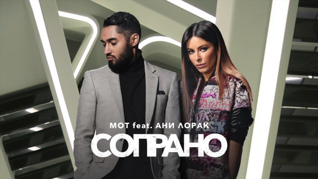 Мот feat. Ани Лорак - Сопрано New 2017 GlobalSound HD