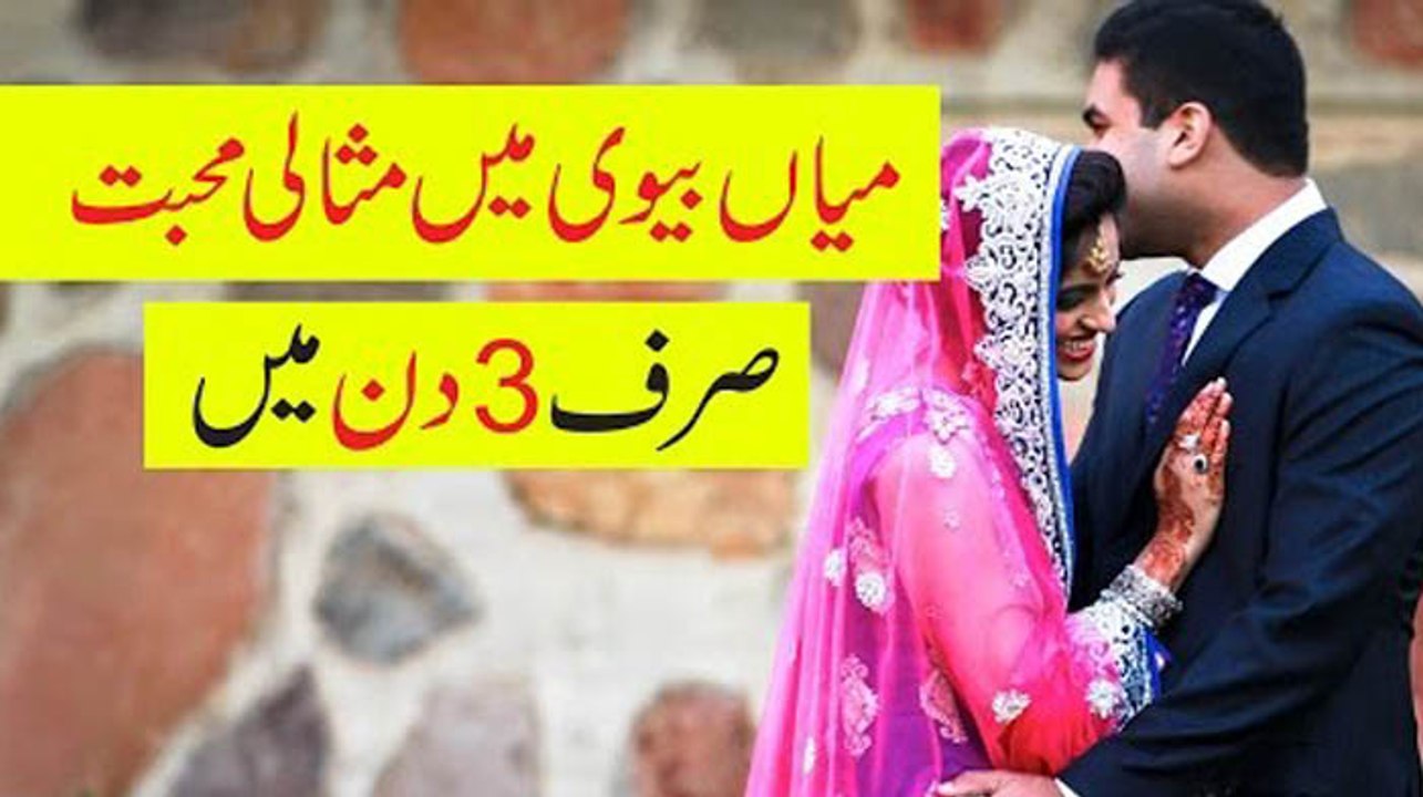 Wazifa Husband & Wife- Miya Biwi mein Mohabbat sirf 3 Din Mein -