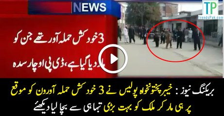 Breaking news! KPK police's quick response and killed 3 attackers in charsadda. Saved country from any loss