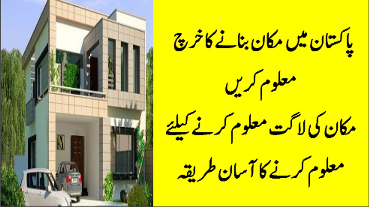 ghar ka takhmeena lagane ka assan tarika|House construction cost in Pakistan|Urdu news updates