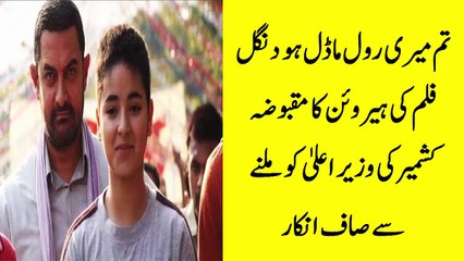 Latest Aamir khan Movie Dangal actress Zaira waseen refuse to meet Allied kashmir Chief minister mehbuba Mufti