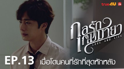 ตัวอย่าง กลรักเกมมายา Love and Lies 2017 - Tập 13 [FULL HD] - No Vietsub