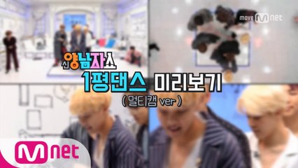 [1회 선공개] ♥방탄소년단 1평 댄스♥