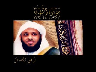 سورة التوبة - توفيق الصائغ