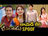 Mahesh Babu Srimanthudu Spoof - Meelo Evaru Koteeswarudu Movie Comedy Scene