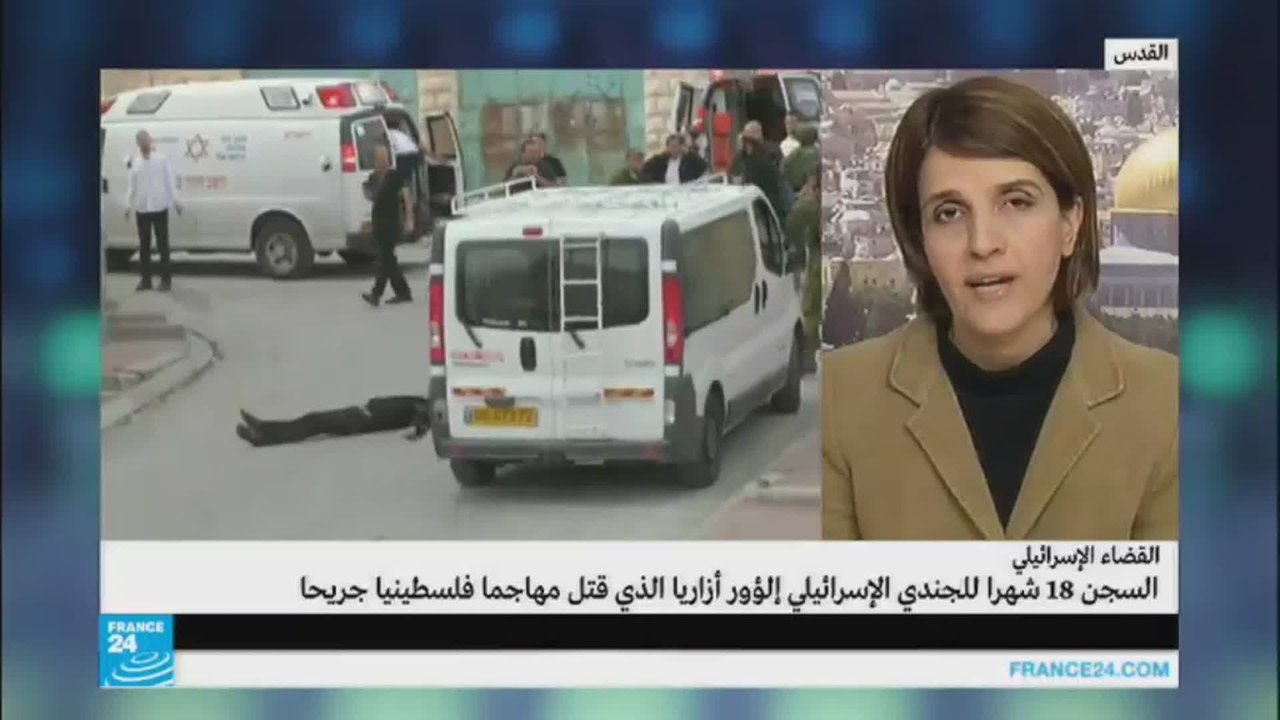 السجن 18 شهرا للجندي الإسرائيلي الذي قتل فلسطينيا جريحا