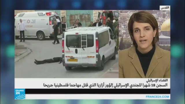 السجن 18 شهرا للجندي الإسرائيلي الذي قتل فلسطينيا جريحا