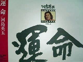 河島英五-運命
