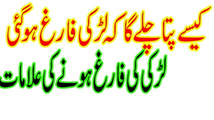Ladki ky Farigh Hony ki alaamat kesy pata chaly ky larki farigh ho gai