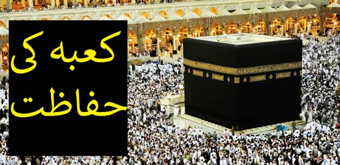 Kabaa ki hifazat Shaykh Zulfiqar Ahmad