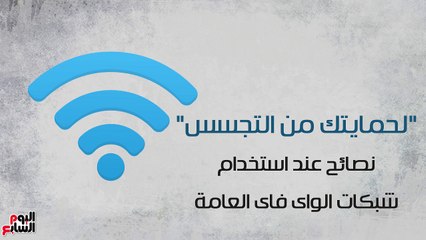 لحمايتك من التجسس.. 5 نصائح عند استخدام شبكات الواى فاى العامة