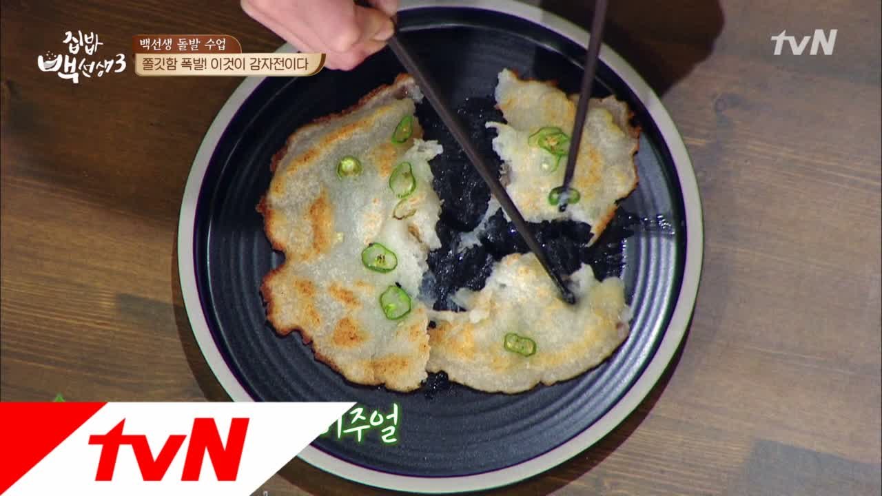 쫄깃쫄깃 '감자전' 만들기! 참 쉽쥬?