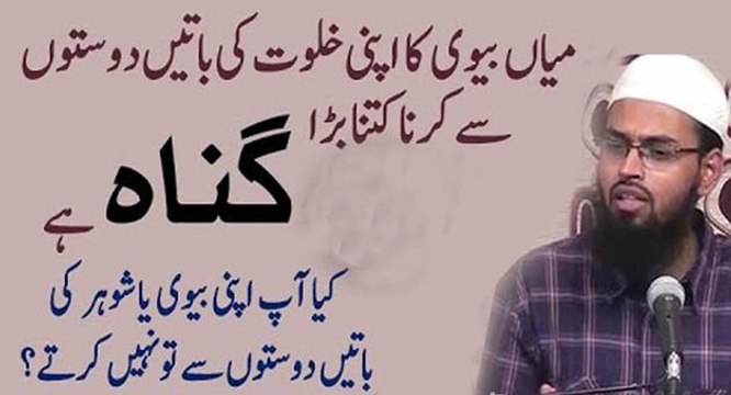 Shohar Ya Biwi Ka Apne Bistar Ki Baten Doston Ko Batana