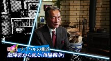 そして田中角栄は首相になった～４４年目の証言～ 20161207