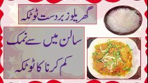 Khane mein Namak Zyada ho jaye to - گھریلو زبردست ٹوٹکہ