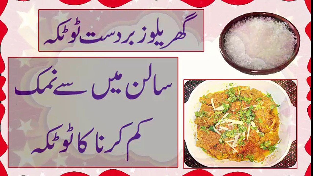 Khane mein Namak Zyada ho jaye to - گھریلو زبردست ٹوٹکہ