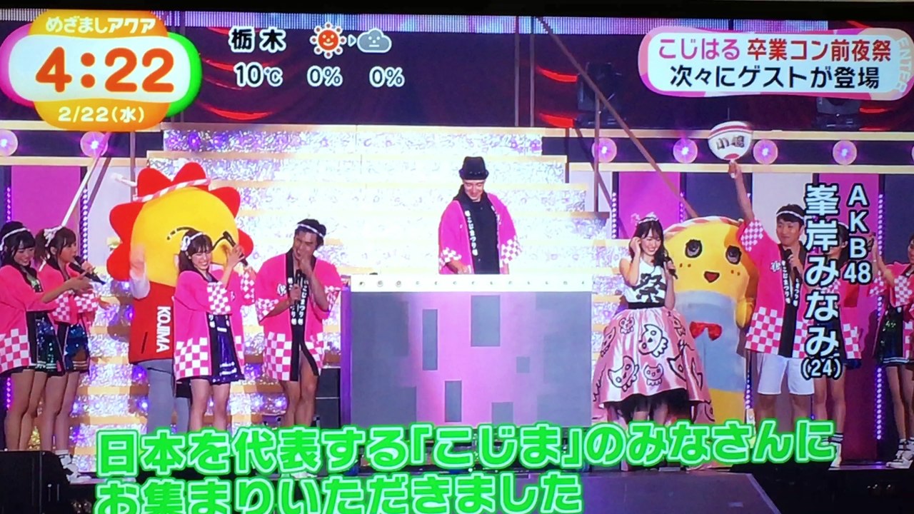 こじはる卒業前夜祭