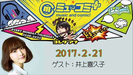 ミューコミプラス2017-02-21