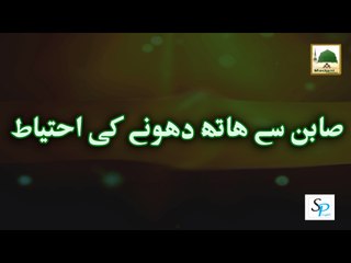 Sabun Se Hath Dhone Ki Ahtiyat - Maulana Ilyas Qadri - Short Speech- صابن سے ہاتھ دھونے کی احتیاط