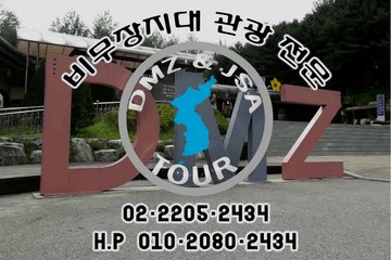 #제3땅굴 #임진각 #DMZTOUR #비무장지대관광 #판문점견학 #dmztour #o10-2o80-2434, o2/2205-2434 #http://dmzjsatour.kr