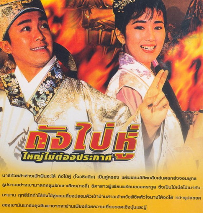 หนังจีนตลกๆ โจวซิงฉือ ถังไป๋หู่  ใหญ่ไม่ต้องประกาศ1/2