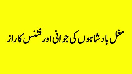 Mardana taqat tips for young boys|mardana kamzori ka ilaj|مغلیہ دور کے فٹنس اور جوانی کے راز