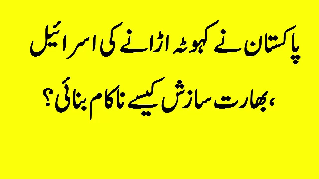 Pakistan Urdu breaking news|پاکستان نے کہوٹہ اڑانے کی اسرائیل ،بھارت سازش کیسے ناکام بنائی؟