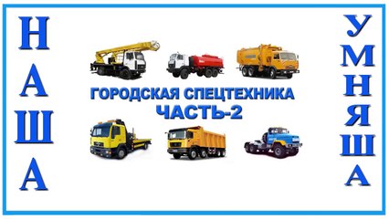Городская спецтехника (часть 2). Транспорт и спецтехника. Мультики про машины. Машинки. дл