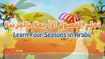 Learn Four Seasons in Arabic for Kids - تعلم الفصول الاربعة باللغة العربية للأطفال