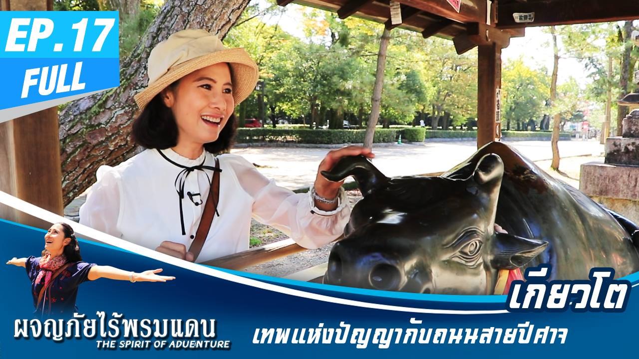 ผจญภัยไร้พรมแดน EP.17 (Full) เกียวโต เทพแห่งปัญญากับถนนสายปีศาจ