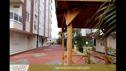 عقارات رخيصة في انطاليا – مشروع ابولو من شركة يونايتد ورلد