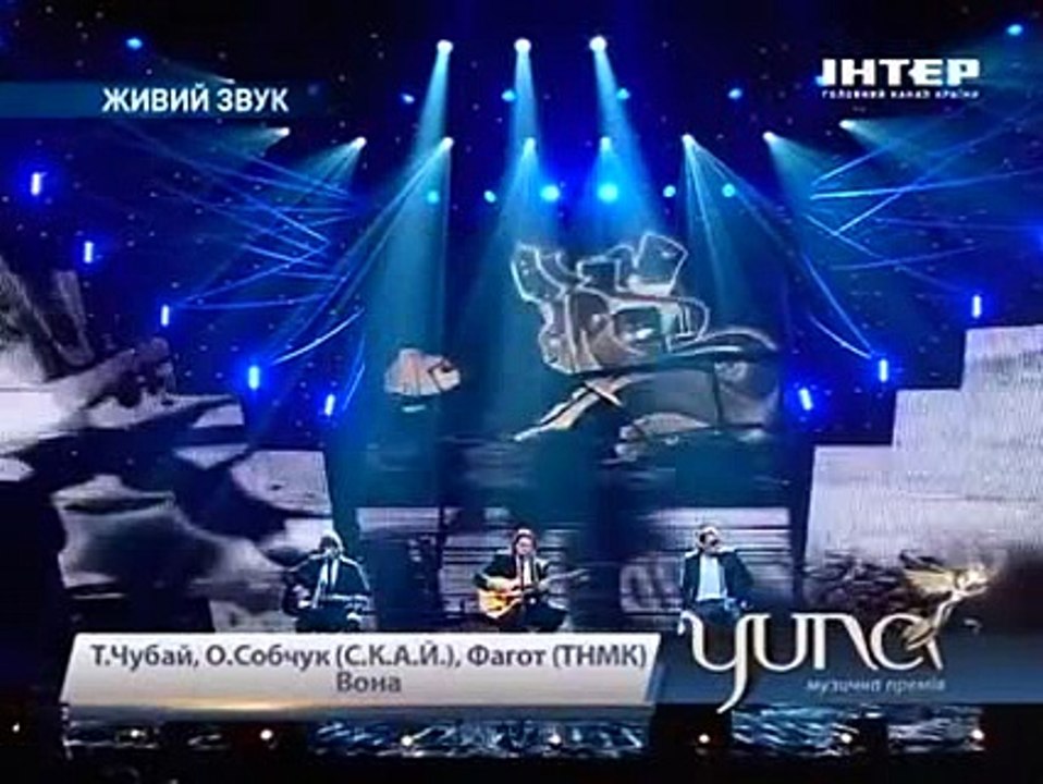 Тарас Чубай, Олег Собчук, Олег Михайлюта — Вона