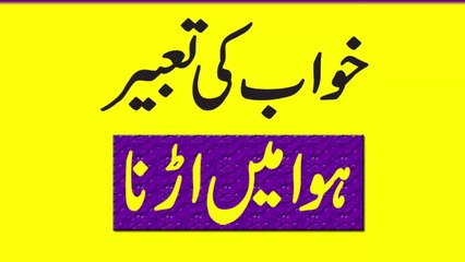 Khawab Ki Tabeer Apne Ap Ko Hawa Mein Urta Dekhna