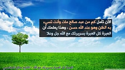 العبرة كل العبرة بسريرتك مع الله – الشيخ صالح المغامسي