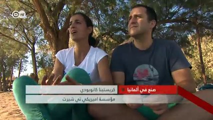 إبداع رغم الأزمات | صنع في ألمانيا