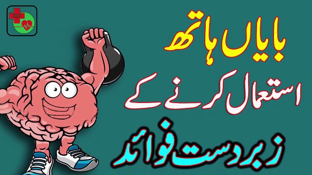 01.Benefits Of Using Your Left Hand Increase Brain Power By Using Left Hand In Urdu_Hindi