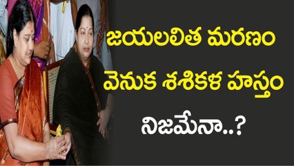 Rumours on shashikala natarajan about jayalalitha death mystery || జయలలితను మెట్లపైనుంచి తోచిన శశికళ