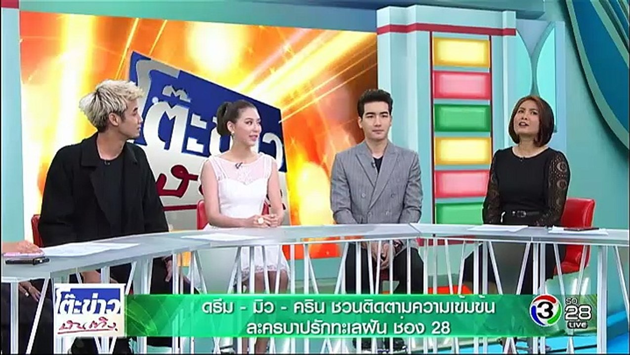 ดรีม มิว คริน-โต๊ะข่าวบันเทิง 20 ก.พ 60