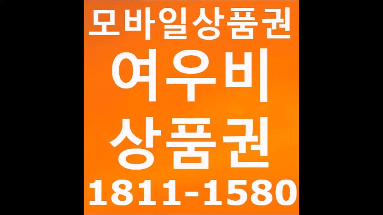 ★여우비상품권 ☎1811-1580 알뜰폰소액결제