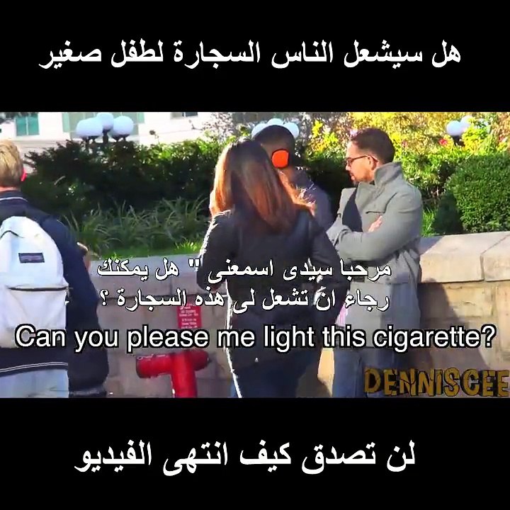 هل سيوافق الناس على اشعال سجارة لطفل صغير ؟