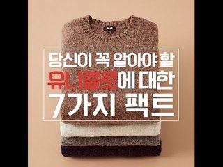 당신이 꼭 알아야 할 유니클로에 대한 7가지 팩트
