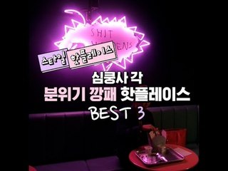 심쿵사 각 분위기 깡패 핫플레이스 BEST 3